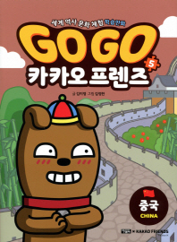 Go Go 카카오 프렌즈 5 - 중국 [고동]